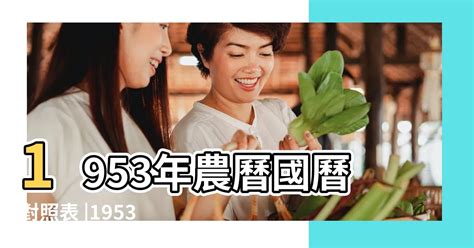 搞定了 1953年農曆